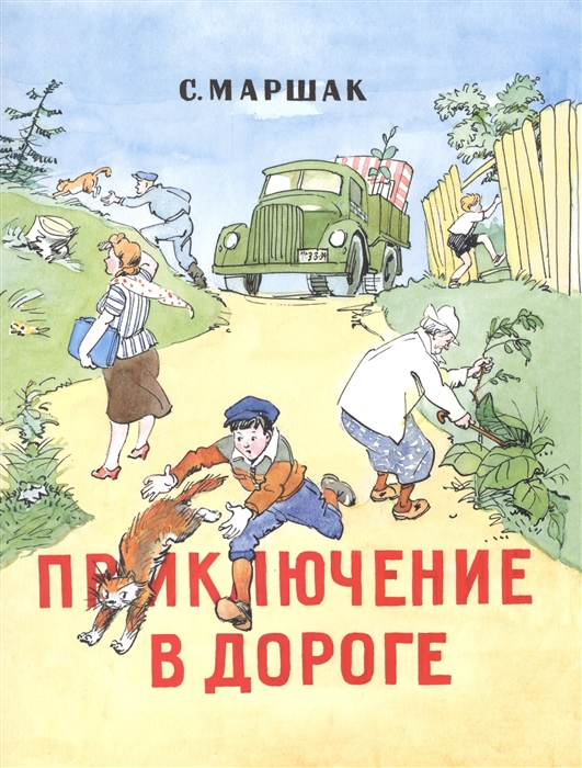 

Приключение в дороге