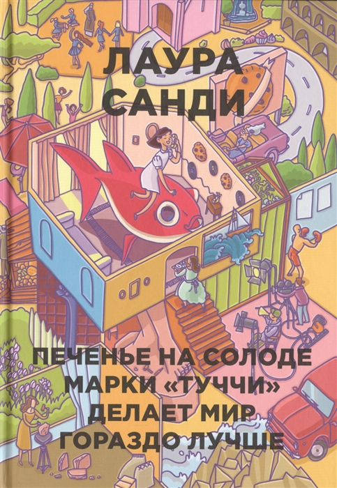 

Печенье на солоде марки Туччи делает мир гораздо лучше