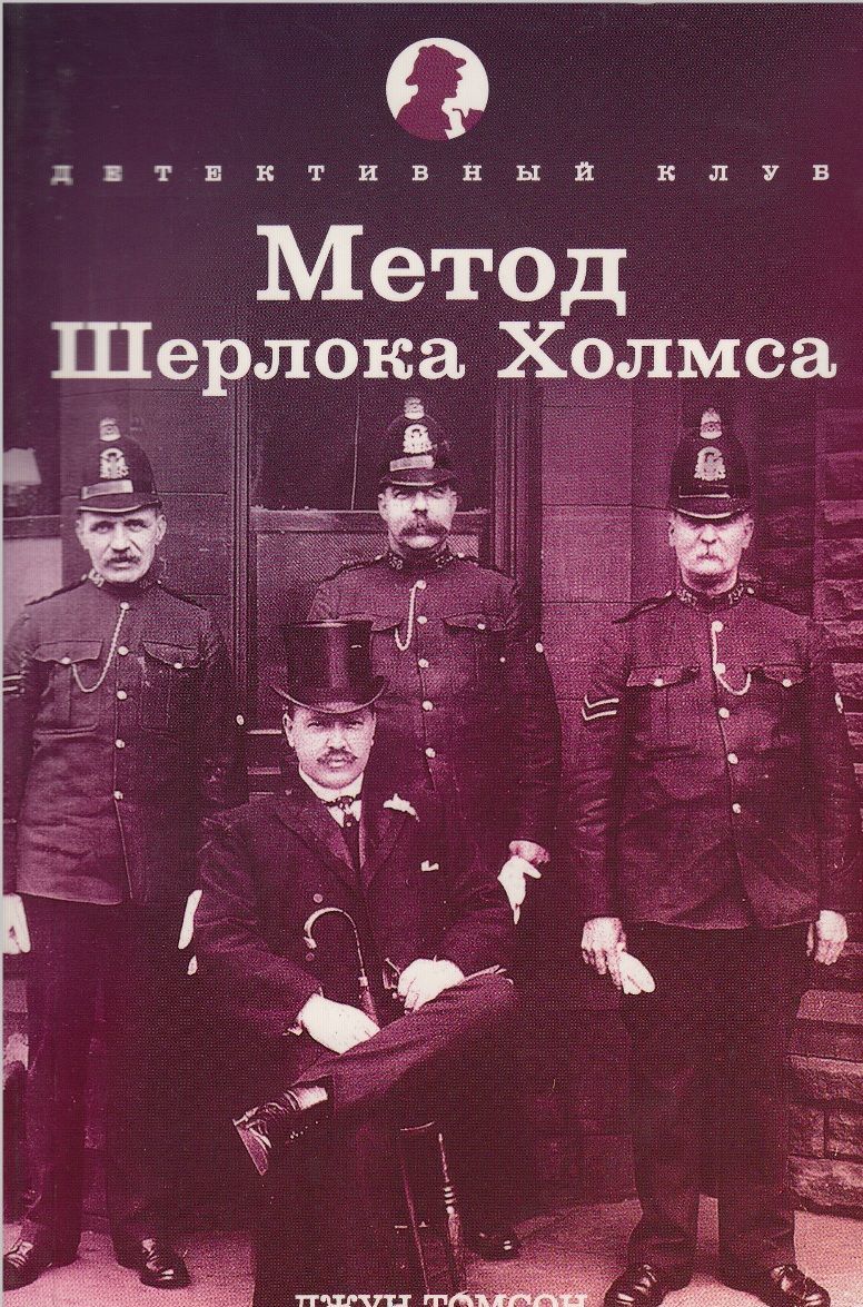 

Метод Шерлока Холмса (932088)