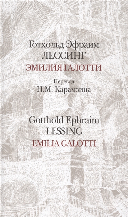 

Эмилия Галотти / Emilia Galotti