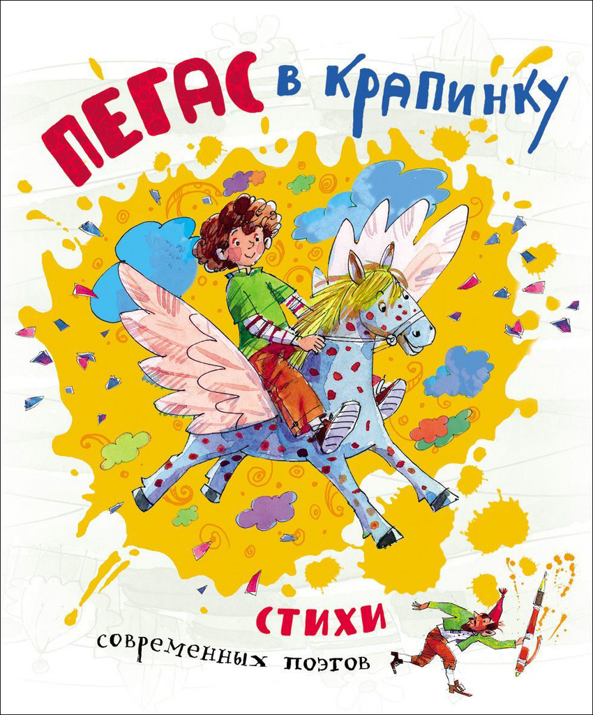 

Пегас в крапинку. Стихи современных поэтов