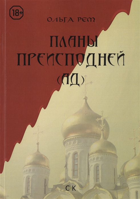 

Планы Преисподней (Ад)