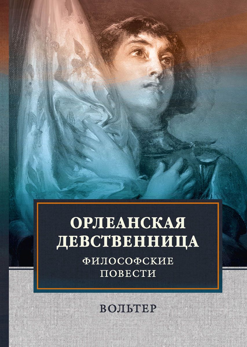 

Орлеанская девственница (1722508)