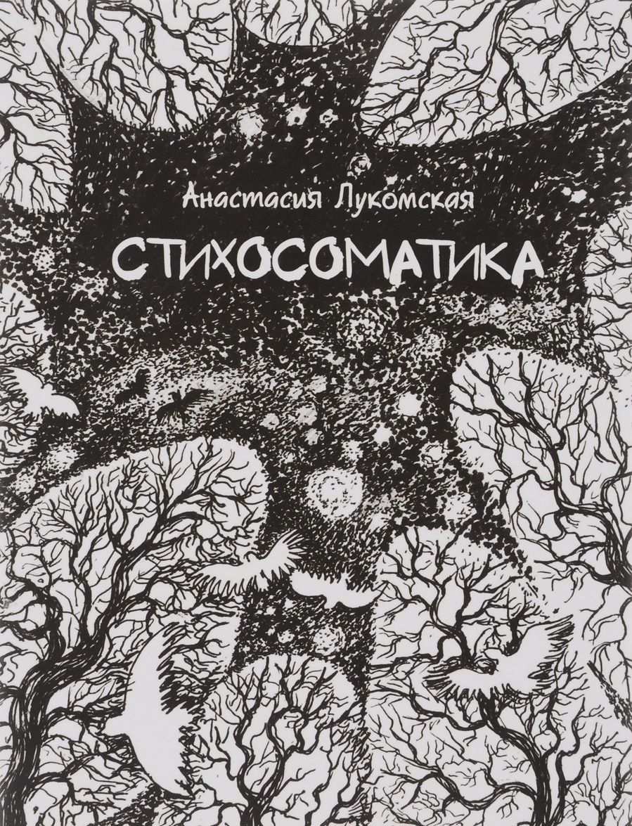 

Стихосоматика