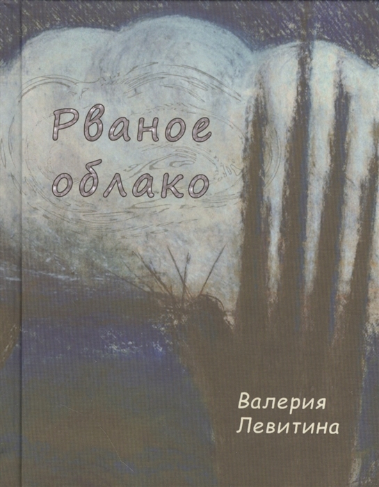 

Рваное облако. Стихотворения