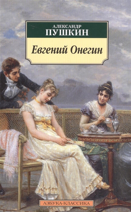 

Евгений Онегин (888338)