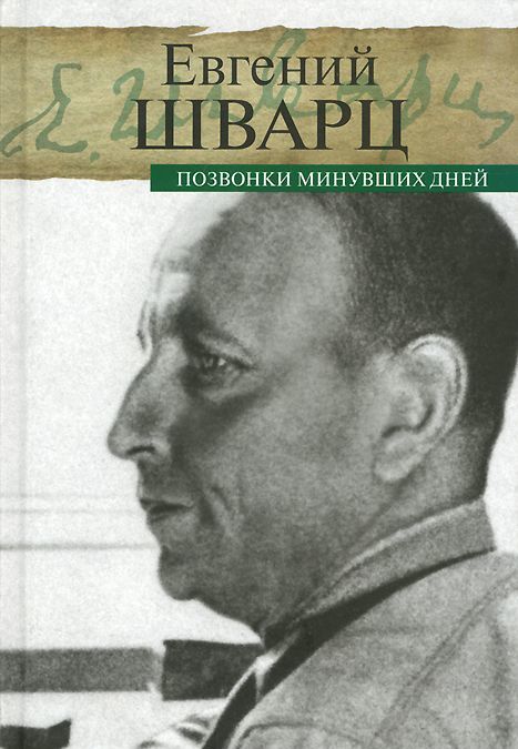 

Позвонки минувших дней (859001)