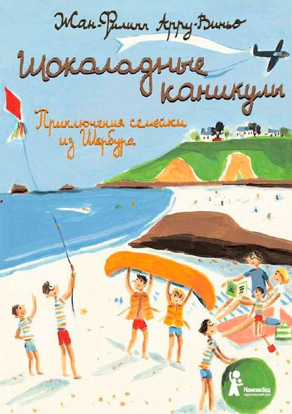 

Шоколадные каникулы. Приключения семейки из Шербура (752462)