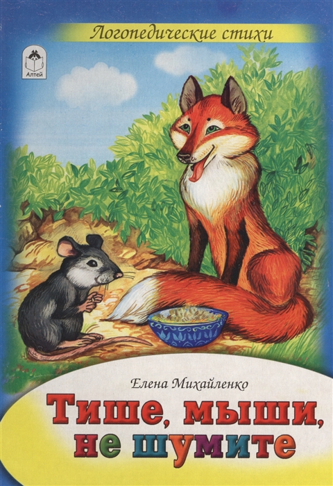 

Тише, мыши, не шумите
