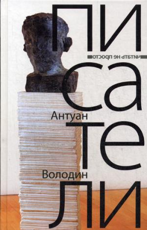 

Писатели Антуан Володин