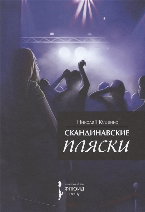 

Скандинавские пляски. Рассказы