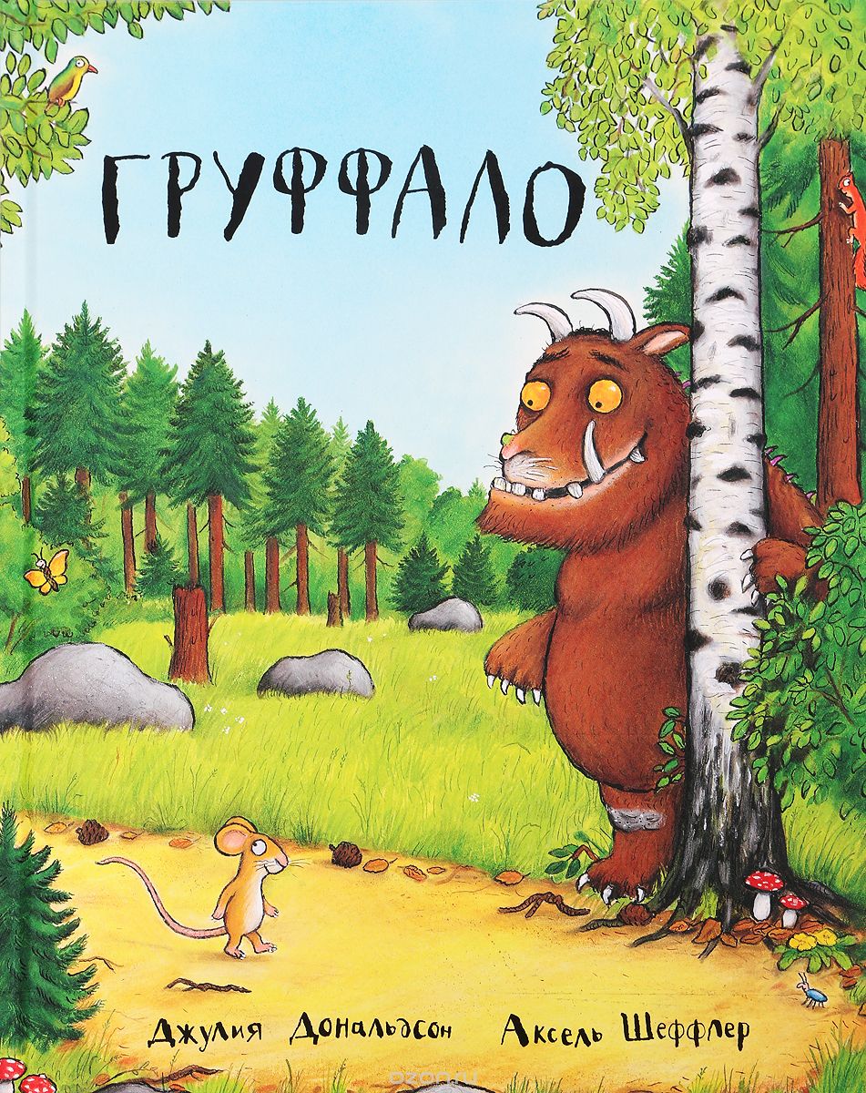 

Груффало | Дональдсон Джулия