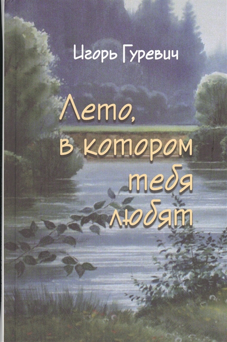 

Лето, в котором тебя любят