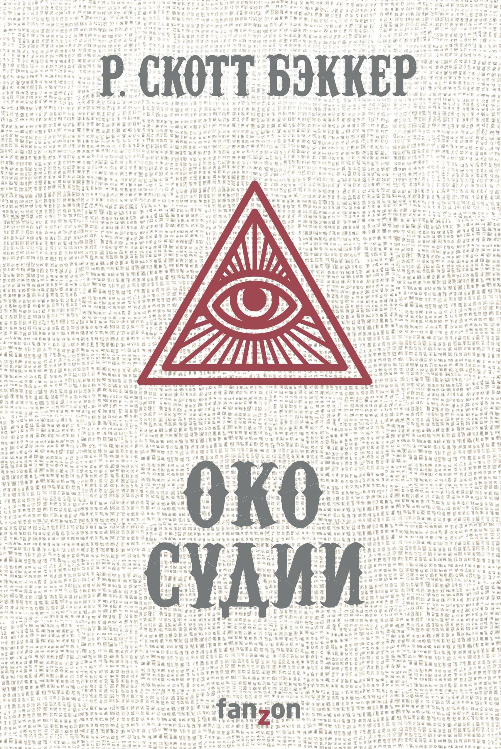 

Око Судии