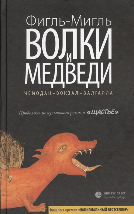 

Волки и медведи. Чемодан-Вокзал-Валгалла