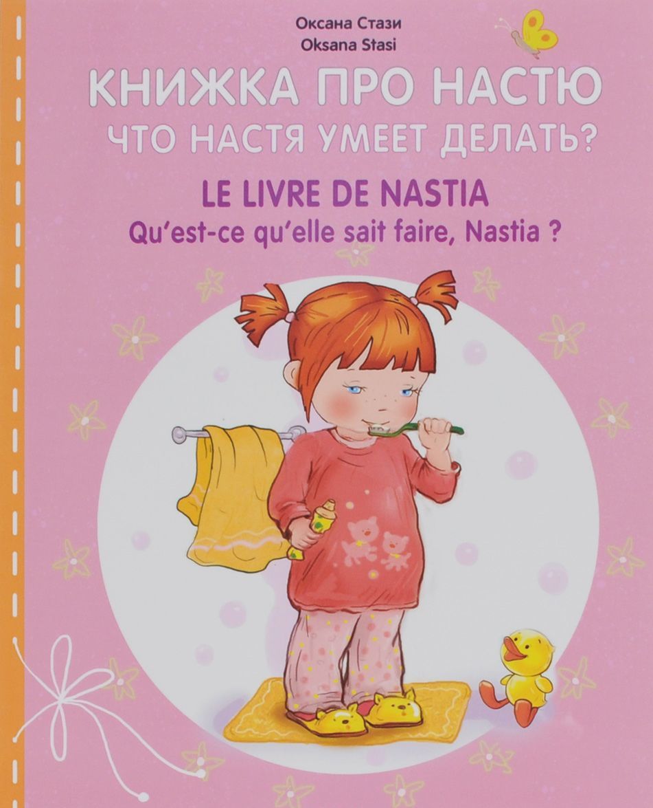 

Книжка про Настю. Что Настя умеет делать / Le livre de Nastia: Qu`est-ce qu`elle sait faire, Nastia