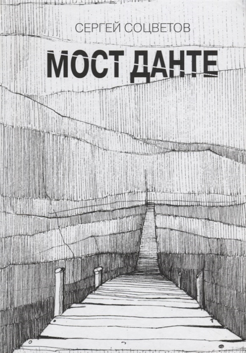 

Мост Данте. Стихотворения