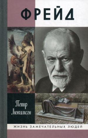 

Фрейд. История болезни