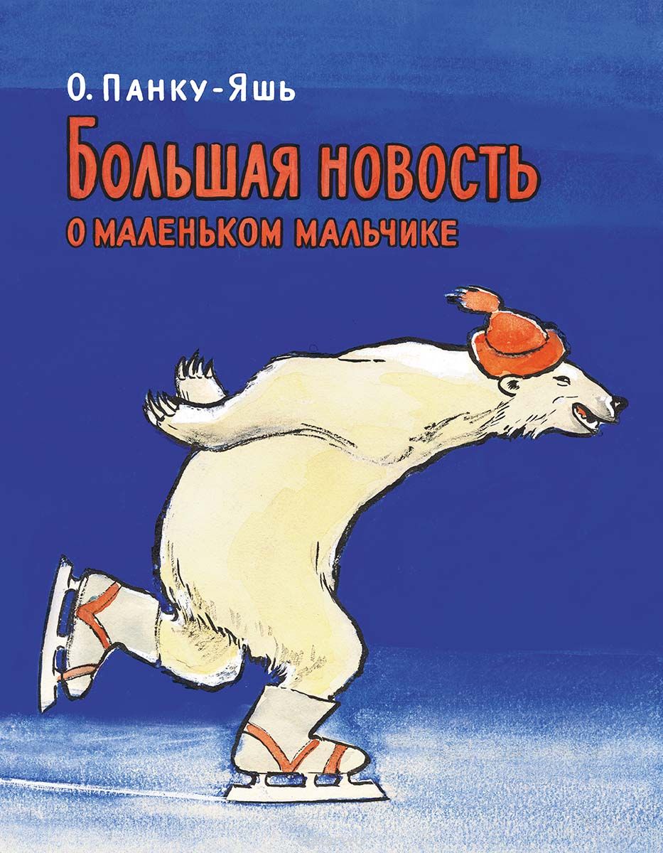 

Большая новость о маленьком мальчике Октав Панку-Яшь