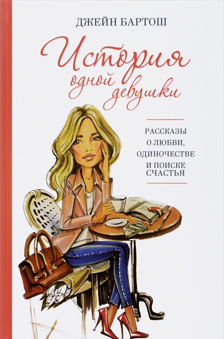 

История одной девушки