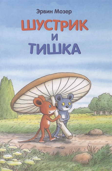 

Шустрик и Тишка