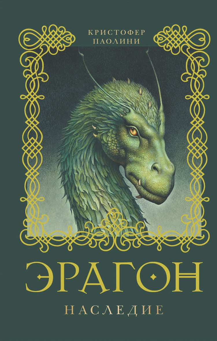 

Эрагон. Наследие. Книга 4
