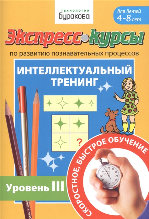 

Экспресс-курсы по развитию познавательных процессов. Интеллектуальный тренинг. Уровень 3
