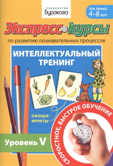 

Экспресс-курсы по развитию познавательных процессов. Интеллектуальный тренинг. Уровень 5