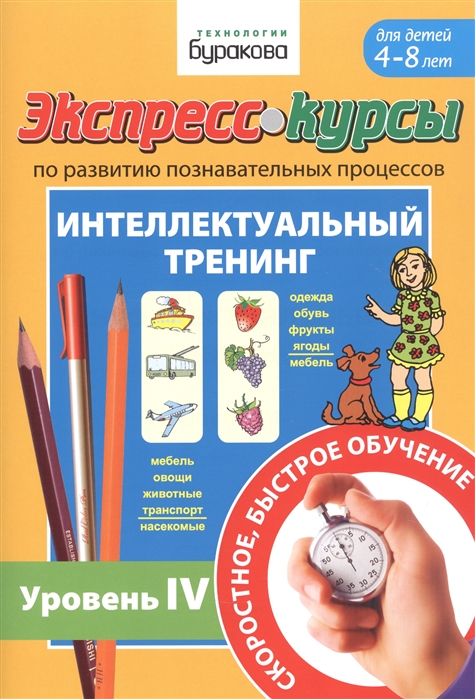 

Экспресс-курсы по развитию познавательных процессов. Интеллектуальный тренинг. Уровень 4