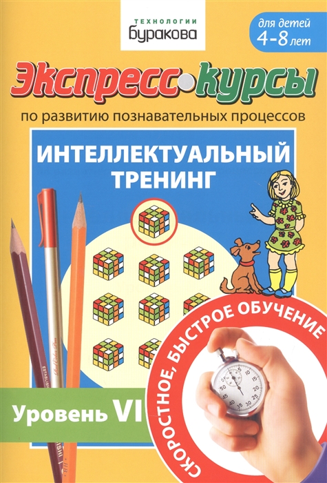 

Экспресс-курсы по развитию познавательных процессов. Интеллектуальный тренинг. Уровень 6