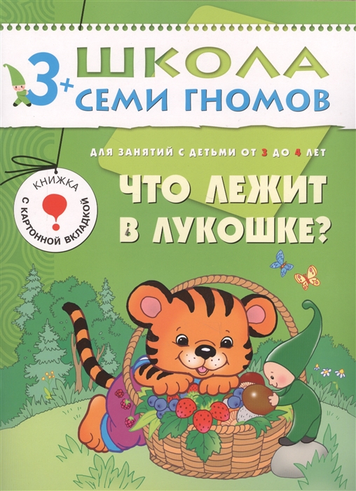 

Что лежит в лукошке. Для занятий с детьми от 3 до 4 лет. Книжка с дидактической игрой