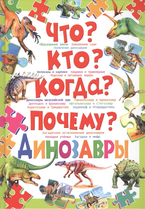 

Что Кто Когда Почему Динозавры