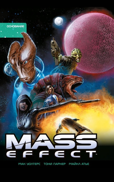 

Mass Effect. Основание. Том 2