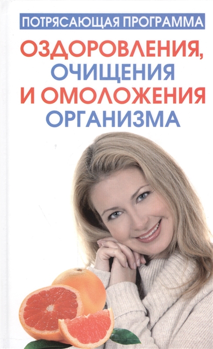 

Потрясающая программа оздоровления, очищения и омоложения организма