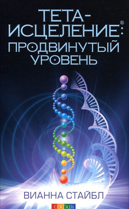 

Тета-исцеление. Продвинутый уровень (344662)