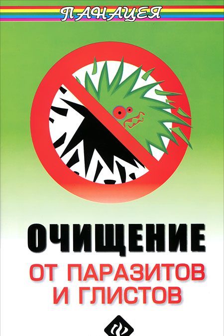 

Очищение от паразитов и глистов (500721)