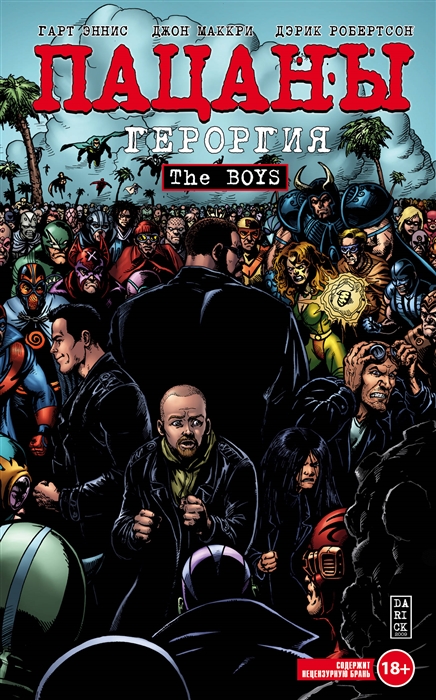 

The Boys: Пацаны. Том 5. Героргия