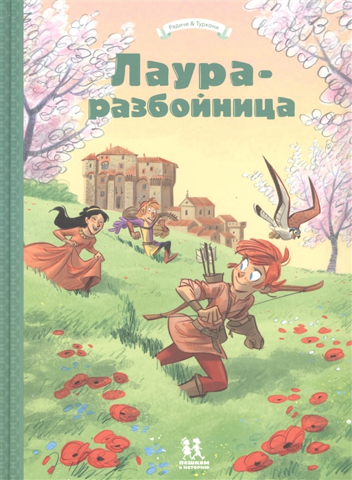 

Лаура-разбойница: Сиена, Флоренция, Кастельгуэльфо и Монтелупо