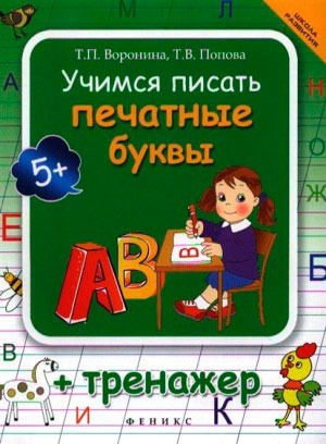 

Учимся писать печатные буквы + тренажер (869054)