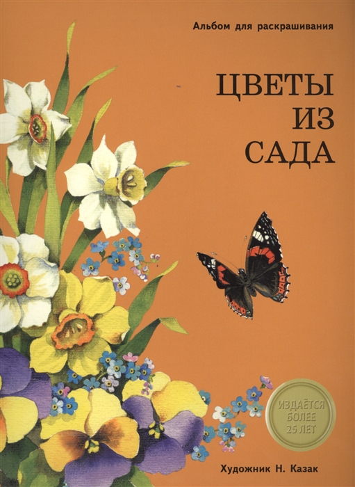 

Цветы из сада. Альбом для раскрашивания