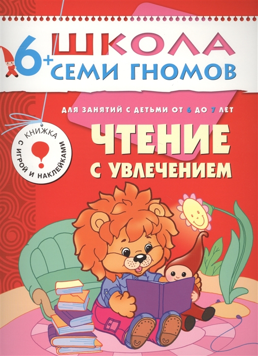 

Чтение с увлечением. Для занятий с детьми от 6 до 7 лет. Книжка с игрой и наклейками