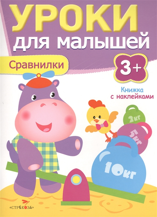 

Уроки для малышей. Сравнилки. Книжка с наклейками