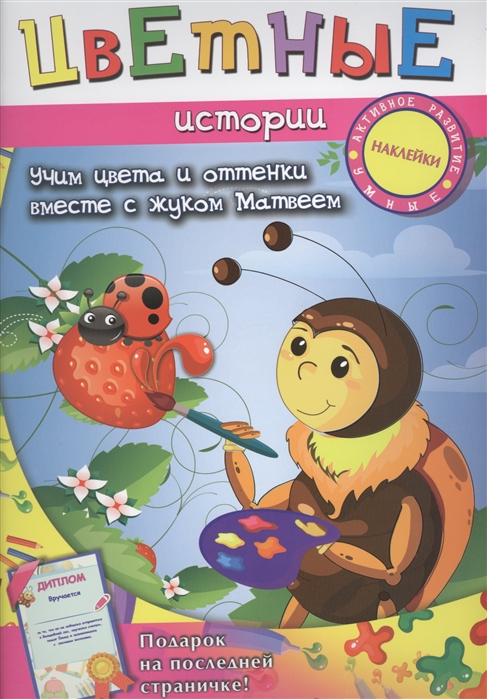 

Цветные истории. Учим цвета и оттенки вместе с жуком Матвеем