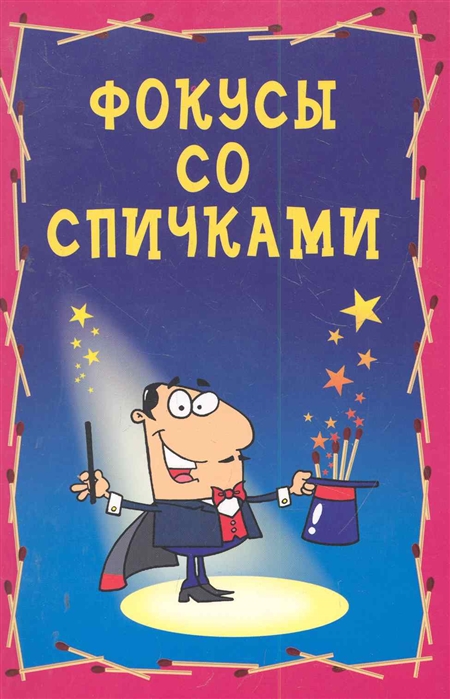

Фокусы со спичками