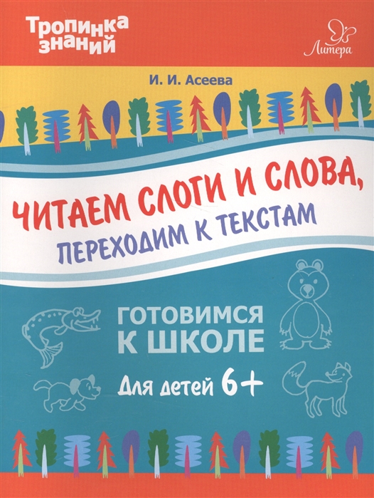 

Читаем слоги и слова, переходим к текстам. Готовимся к школе