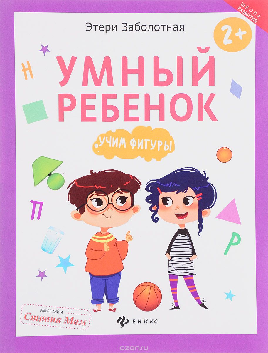 

Умный ребенок. Учим фигуры (1667972)