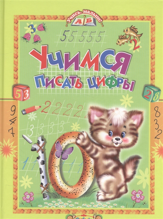 

Учимся писать цифры (1592617)