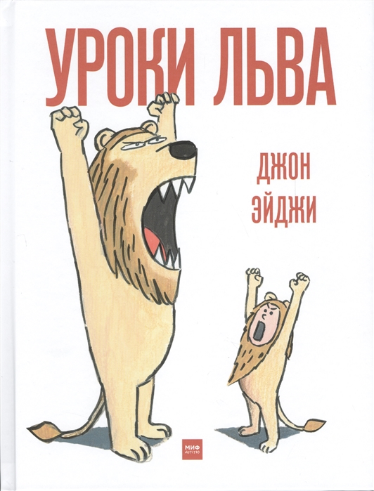 

Уроки льва