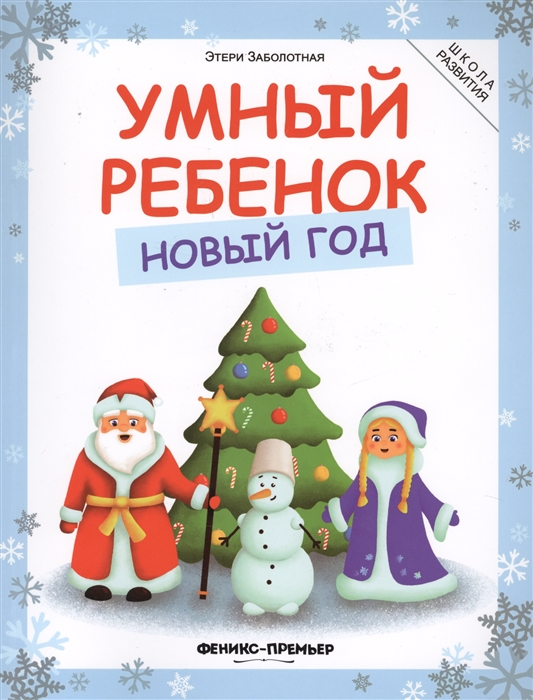 

Умный ребенок. Новый год