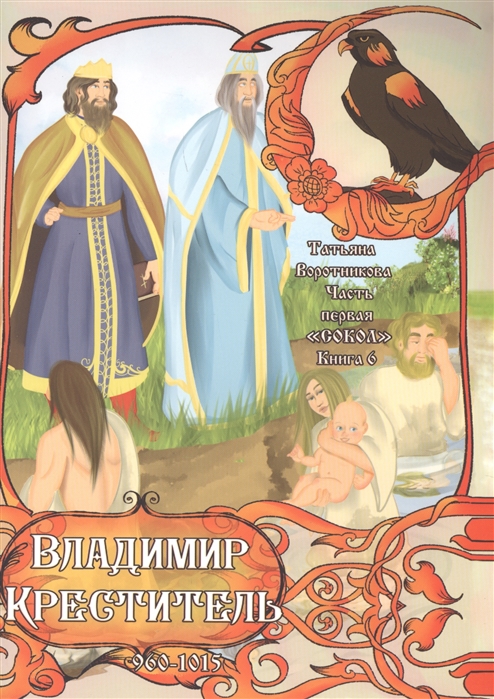 

`Сокол`. Часть первая. Книга 6. Владимир Креститель. 960-1015